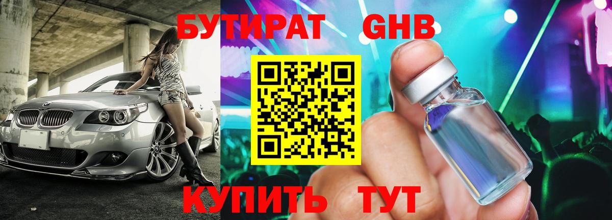 БУТИРАТ  БУТИРАТ бутандиол  Вход с VPN  Кингисепп 